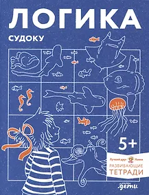 Купить Развивающие тетради Конни. Логика. Судоку. 5+ — Фото №1