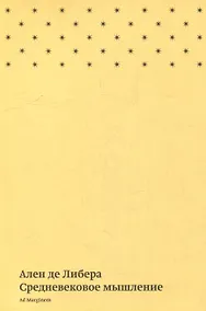 Купить Средневековое мышление — Фото №1