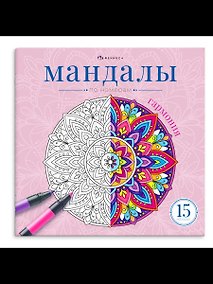 Купить Мандалы по номерам. Гармония. Книжка-раскраска — Фото №1