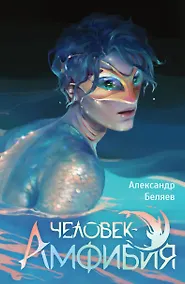 Купить Человек-амфибия — Фото №1