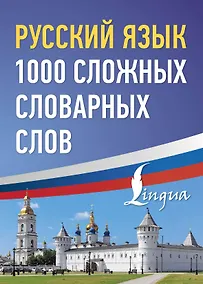 Купить Русский язык: 1000 сложных словарных слов — Фото №1