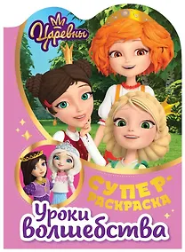 Купить Суперраскраска с любимыми героями. Царевны. Уроки волшебства — Фото №1