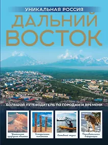 Купить Дальний Восток. Уникальная Россия — Фото №1
