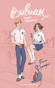 Купить Вивиан будет молчать — Фото №1