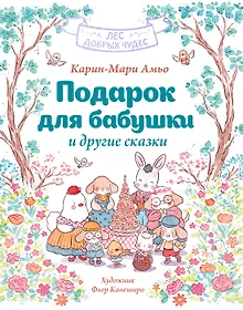 Купить Подарок для бабушки и другие сказки — Фото №1