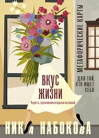 Купить Вкус жизни. Метафорические карты для той, кто ищет себя. Радость, вдохновение и крылья за спиной — Фото №1