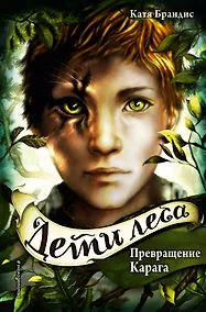 Купить Дети леса. Превращение Карага (#1) — Фото №1