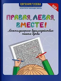 Купить Правая, левая, вместе! Межполушарное взаимодействие. Пишем буквы — Фото №1