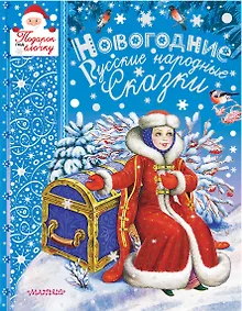 Купить Новогодние русские народные сказки — Фото №1