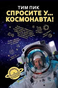Купить Спросите у космонавта — Фото №1