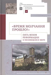 Купить "Время молчания прошло!" Пять веков Реформации в меняющемся мире: Сборник научных статей — Фото №1