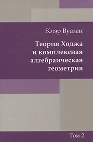 Купить Теория Ходжа и комплексная алгебраическая геометрия. В 2-х тт. Т.2 — Фото №1