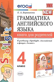Купить Грамматика английского языка. 4 класс. Книга для родителей. К учебнику Н.И. Быковой и др. "Spotlight. Английский в фокусе. 4 класс") (М.: Express Publishing: Просвещение) — Фото №1