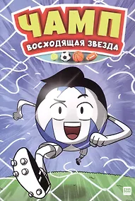 Купить Чамп. Восходящая звезда — Фото №1