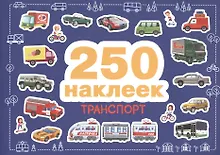 Купить 250 наклеек. Транспорт — Фото №1