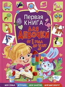 Купить Первая книга для девочки от 1 года до 3 лет — Фото №1
