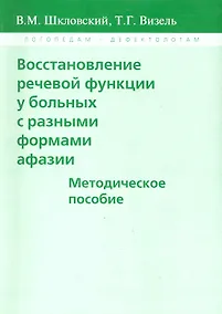 Купить Восстановление речевой функции у больных с разными формами афазии — Фото №1