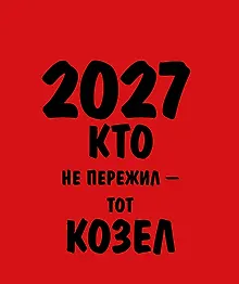 Купить Работаю над собой. Но без энтузиазма. Календарь настольный-домик на 2027 год — Фото №1