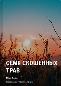 Купить Семя скошенных трав — Фото №1