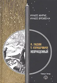 Купить Непрощенный — Фото №1