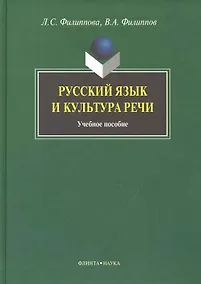 Купить Русский язык и культура речи: Учеб. пособие — Фото №1