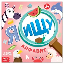 Купить Я ищу Алфавит — Фото №1