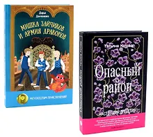 Купить Опасный район, Мишка Зайчиков и Армия драконов (комплект из 2-х книг) — Фото №1