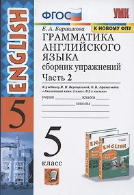 Купить Грамматика английского языка 5 кл. Сб. упр. Ч.2 (к уч. Верещагиной) (26,27 изд.) (мУМК) Барашкова (ФГОС) — Фото №1
