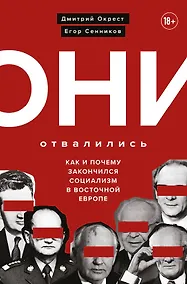 Купить Они отвалились: как и почему закончился социализм в Восточной Европе — Фото №1
