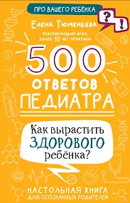 Купить 500 ответов педиатра — Фото №1
