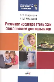 Купить Развитие исследовательских способностей дошкольников. Методическая разработка по развитию исследовательских способностей дошкольников — Фото №1
