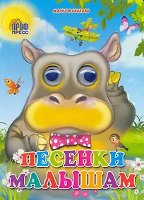 Купить ГЛАЗКИ. ПЕСЕНКИ МАЛЫШАМ — Фото №1
