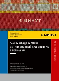 Купить 6 минут. Ежедневник, который изменит вашу жизнь. Inspired by Gunta Stolzl — Фото №1
