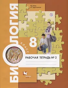 Купить Биология. 8 класс. Рабочая тетрадь №2. — Фото №1