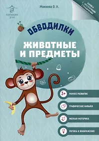 Купить Обводилки. Животные и предметы — Фото №1