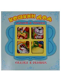 Купить Кошкин дом. Книжка-панорама с движущимися фигурками. — Фото №1