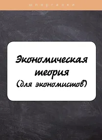 Купить Экономическая теория (для экономистов) — Фото №1