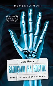 Купить Записано на костях. Тайны, оставшиеся после нас — Фото №1