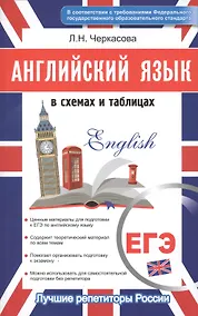 Купить Английский в схемах и таблицах. Новый полный справочник для подготовки к ЕГЭ — Фото №1