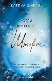 Купить Когда приходит шторм — Фото №1