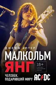 Купить Малкольм Янг. Человек, подаривший миру AC/DC — Фото №1