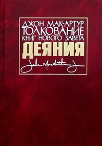 Купить Толкование книг Нового Завета. Деяния — Фото №1