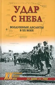 Купить Удар с неба. Воздушные десанты в XX веке — Фото №1