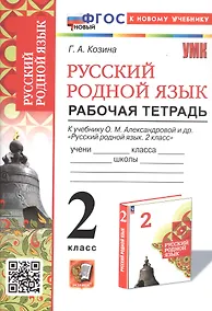 Купить Русский родной язык. 2 класс. Рабочая тетрадь. К учебнику О.М. Александровой и др. "Русский родной язык. 2 класс" (М.: Просвещение) — Фото №1