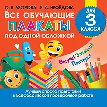 Купить Все обучающие плакаты для 3 класса — Фото №1