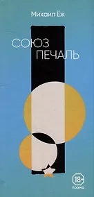 Купить СОЮЗПЕЧАЛЬ: поэма — Фото №1
