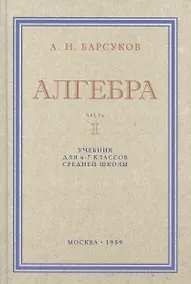 Купить Алгебра. Учебник для 6-7 класса. Часть I 1959 год — Фото №1