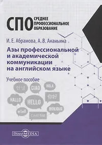Купить Азы профессиональной и академической коммуникации на английском языке. Учебное пособие для студентов техникумов ип колледжей — Фото №1