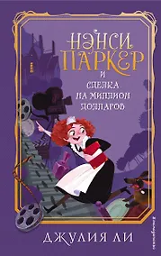 Купить Нэнси Паркер и сделка на миллион долларов (#1) — Фото №1