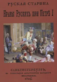 Купить Русская старина. Нравы русских при Петре I — Фото №1